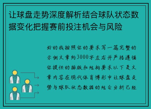 让球盘走势深度解析结合球队状态数据变化把握赛前投注机会与风险 让球盘走势深度解析结合球队状态数据变化把握赛前投注机会与风险