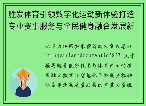 胜发体育引领数字化运动新体验打造专业赛事服务与全民健身融合发展新格局 胜发体育引领数字化运动新体验打造专业赛事服务与全民健身融合发展新格局