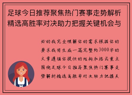 足球今日推荐聚焦热门赛事走势解析精选高胜率对决助力把握关键机会与赛果方向判断 足球今日推荐聚焦热门赛事走势解析精选高胜率对决助力把握关键机会与赛果方向判断