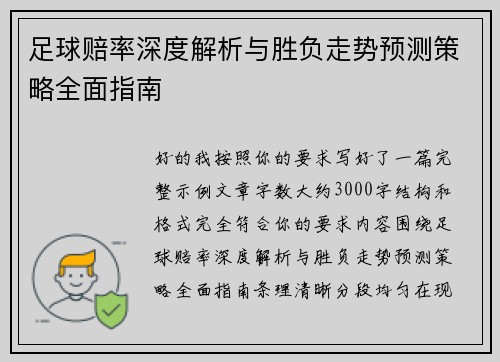 足球赔率深度解析与胜负走势预测策略全面指南