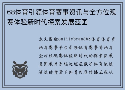 68体育引领体育赛事资讯与全方位观赛体验新时代探索发展蓝图 68体育引领体育赛事资讯与全方位观赛体验新时代探索发展蓝图