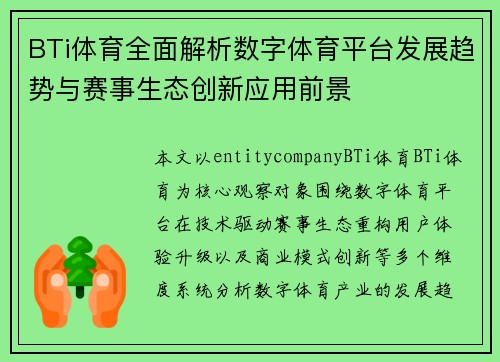 BTi体育全面解析数字体育平台发展趋势与赛事生态创新应用前景 BTi体育全面解析数字体育平台发展趋势与赛事生态创新应用前景