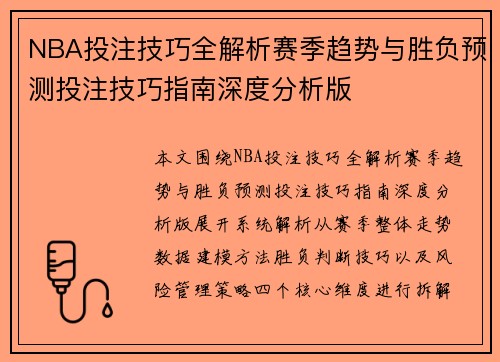 NBA投注技巧全解析赛季趋势与胜负预测投注技巧指南深度分析版