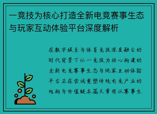 一竞技为核心打造全新电竞赛事生态与玩家互动体验平台深度解析