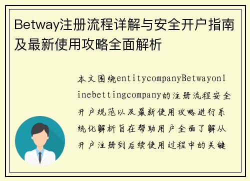 Betway注册流程详解与安全开户指南及最新使用攻略全面解析