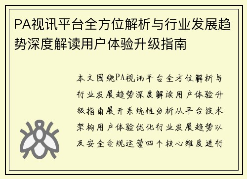 PA视讯平台全方位解析与行业发展趋势深度解读用户体验升级指南 PA视讯平台全方位解析与行业发展趋势深度解读用户体验升级指南