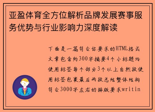 亚盈体育全方位解析品牌发展赛事服务优势与行业影响力深度解读 亚盈体育全方位解析品牌发展赛事服务优势与行业影响力深度解读