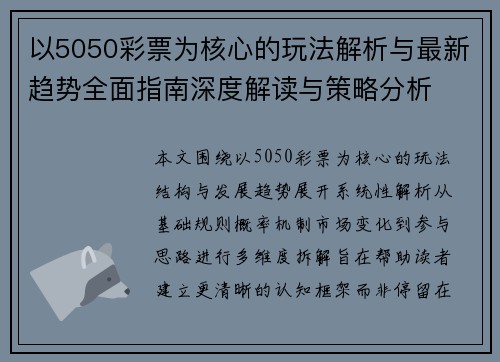 以5050彩票为核心的玩法解析与最新趋势全面指南深度解读与策略分析 以5050彩票为核心的玩法解析与最新趋势全面指南深度解读与策略分析