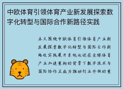 中欧体育引领体育产业新发展探索数字化转型与国际合作新路径实践