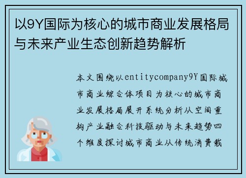 以9Y国际为核心的城市商业发展格局与未来产业生态创新趋势解析 以9Y国际为核心的城市商业发展格局与未来产业生态创新趋势解析