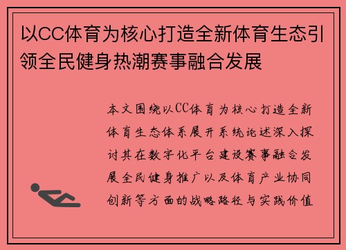 以CC体育为核心打造全新体育生态引领全民健身热潮赛事融合发展 以CC体育为核心打造全新体育生态引领全民健身热潮赛事融合发展
