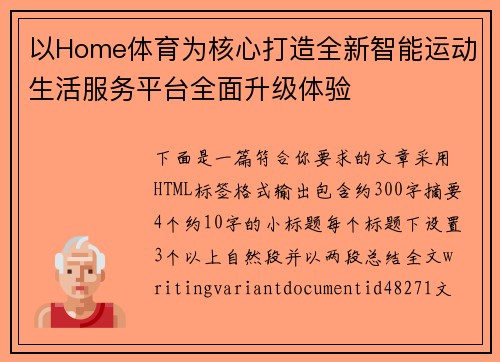 以Home体育为核心打造全新智能运动生活服务平台全面升级体验