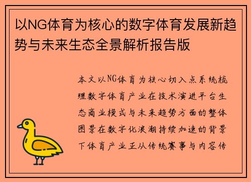 以NG体育为核心的数字体育发展新趋势与未来生态全景解析报告版 以NG体育为核心的数字体育发展新趋势与未来生态全景解析报告版