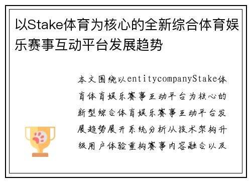以Stake体育为核心的全新综合体育娱乐赛事互动平台发展趋势 以Stake体育为核心的全新综合体育娱乐赛事互动平台发展趋势