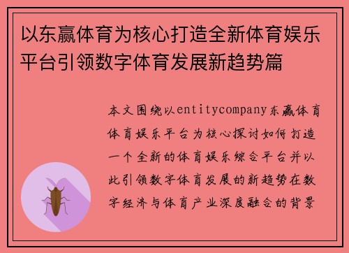 以东赢体育为核心打造全新体育娱乐平台引领数字体育发展新趋势篇 以东赢体育为核心打造全新体育娱乐平台引领数字体育发展新趋势篇