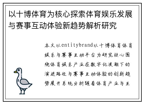 以十博体育为核心探索体育娱乐发展与赛事互动体验新趋势解析研究 以十博体育为核心探索体育娱乐发展与赛事互动体验新趋势解析研究