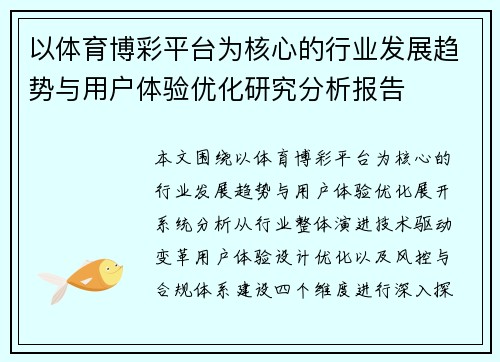 以体育博彩平台为核心的行业发展趋势与用户体验优化研究分析报告 以体育博彩平台为核心的行业发展趋势与用户体验优化研究分析报告