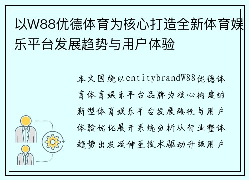 以W88优德体育为核心打造全新体育娱乐平台发展趋势与用户体验