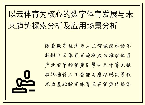 以云体育为核心的数字体育发展与未来趋势探索分析及应用场景分析 以云体育为核心的数字体育发展与未来趋势探索分析及应用场景分析