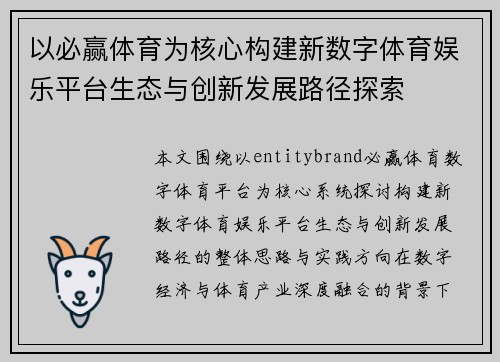 以必赢体育为核心构建新数字体育娱乐平台生态与创新发展路径探索