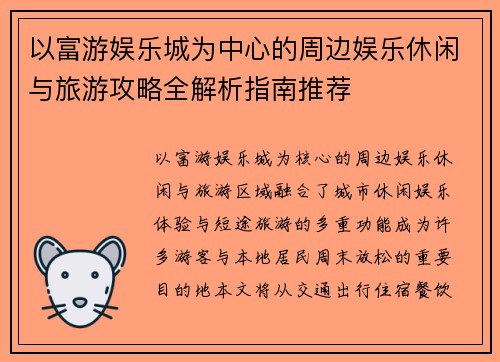 以富游娱乐城为中心的周边娱乐休闲与旅游攻略全解析指南推荐