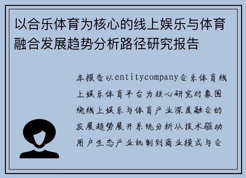 以合乐体育为核心的线上娱乐与体育融合发展趋势分析路径研究报告 以合乐体育为核心的线上娱乐与体育融合发展趋势分析路径研究报告