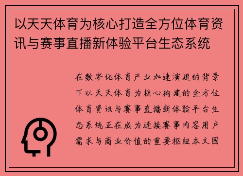 以天天体育为核心打造全方位体育资讯与赛事直播新体验平台生态系统