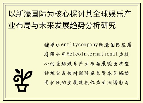 以新濠国际为核心探讨其全球娱乐产业布局与未来发展趋势分析研究 以新濠国际为核心探讨其全球娱乐产业布局与未来发展趋势分析研究