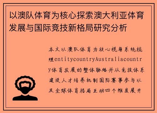 以澳队体育为核心探索澳大利亚体育发展与国际竞技新格局研究分析 以澳队体育为核心探索澳大利亚体育发展与国际竞技新格局研究分析