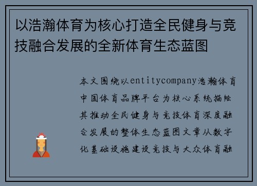 以浩瀚体育为核心打造全民健身与竞技融合发展的全新体育生态蓝图