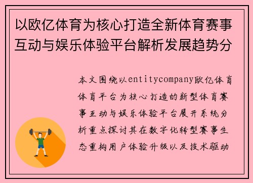 以欧亿体育为核心打造全新体育赛事互动与娱乐体验平台解析发展趋势分析 以欧亿体育为核心打造全新体育赛事互动与娱乐体验平台解析发展趋势分析