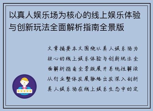 以真人娱乐场为核心的线上娱乐体验与创新玩法全面解析指南全景版