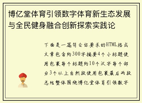 博亿堂体育引领数字体育新生态发展与全民健身融合创新探索实践论
