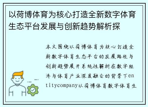 以荷博体育为核心打造全新数字体育生态平台发展与创新趋势解析探 以荷博体育为核心打造全新数字体育生态平台发展与创新趋势解析探