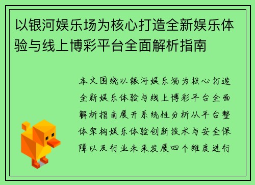 以银河娱乐场为核心打造全新娱乐体验与线上博彩平台全面解析指南 以银河娱乐场为核心打造全新娱乐体验与线上博彩平台全面解析指南