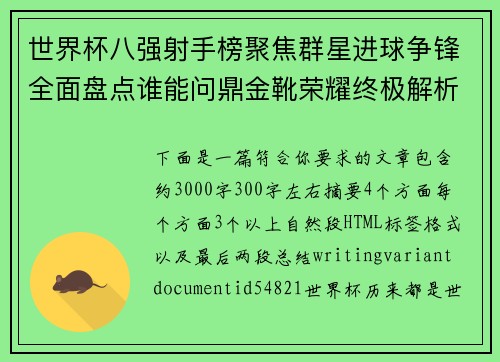 世界杯八强射手榜聚焦群星进球争锋全面盘点谁能问鼎金靴荣耀终极解析