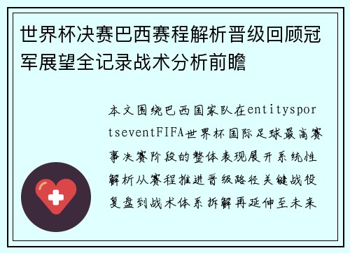 世界杯决赛巴西赛程解析晋级回顾冠军展望全记录战术分析前瞻
