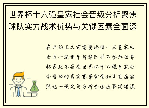 世界杯十六强皇家社会晋级分析聚焦球队实力战术优势与关键因素全面深度解读
