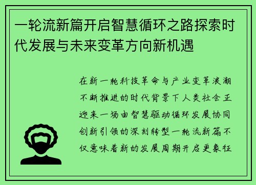 一轮流新篇开启智慧循环之路探索时代发展与未来变革方向新机遇