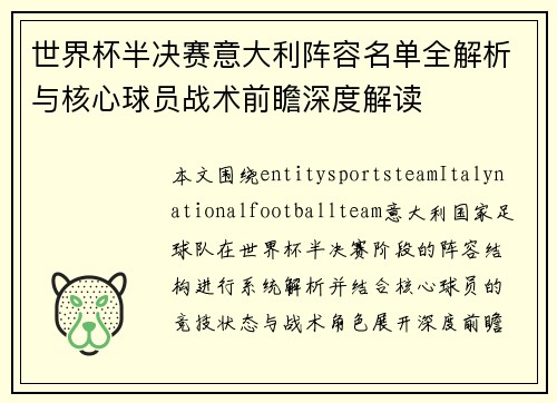 世界杯半决赛意大利阵容名单全解析与核心球员战术前瞻深度解读