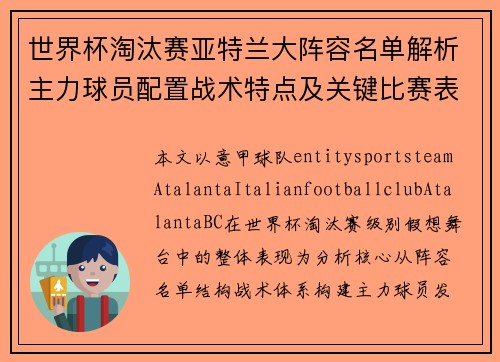 世界杯淘汰赛亚特兰大阵容名单解析主力球员配置战术特点及关键比赛表现全盘点