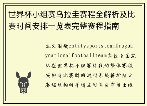 世界杯小组赛乌拉圭赛程全解析及比赛时间安排一览表完整赛程指南
