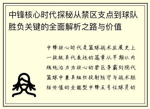 中锋核心时代探秘从禁区支点到球队胜负关键的全面解析之路与价值