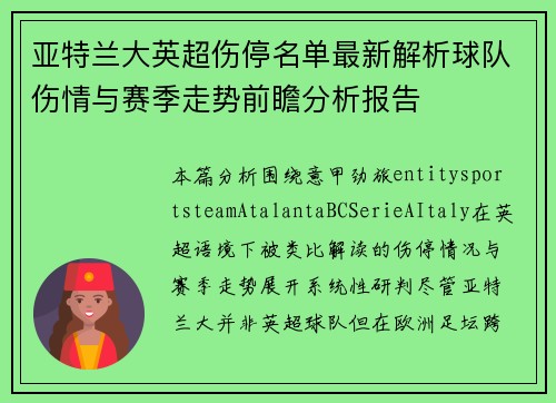 亚特兰大英超伤停名单最新解析球队伤情与赛季走势前瞻分析报告