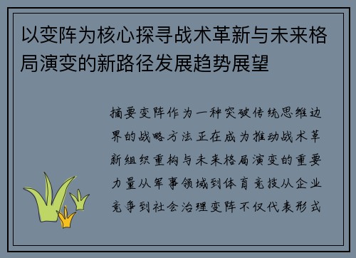 以变阵为核心探寻战术革新与未来格局演变的新路径发展趋势展望