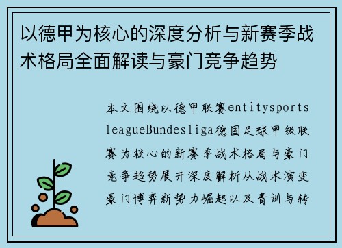 以德甲为核心的深度分析与新赛季战术格局全面解读与豪门竞争趋势