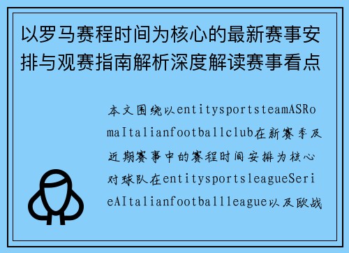 以罗马赛程时间为核心的最新赛事安排与观赛指南解析深度解读赛事看点