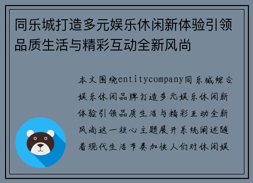 同乐城打造多元娱乐休闲新体验引领品质生活与精彩互动全新风尚