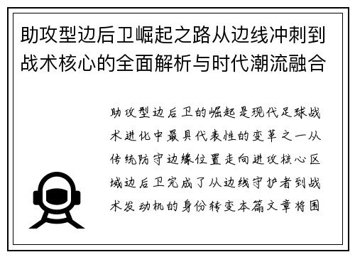 助攻型边后卫崛起之路从边线冲刺到战术核心的全面解析与时代潮流融合