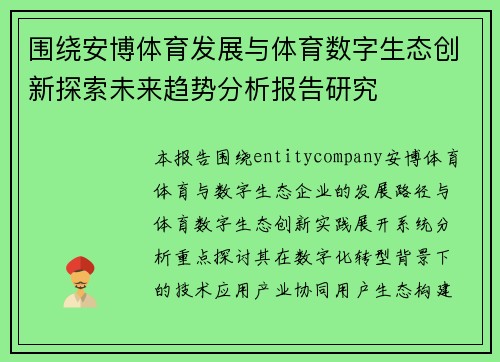围绕安博体育发展与体育数字生态创新探索未来趋势分析报告研究